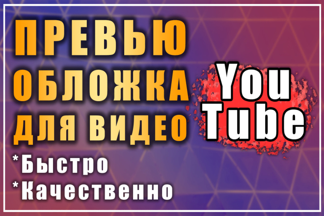 Сделаю Превью для видео на YouTube