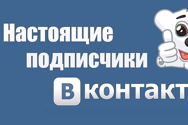 300 подписчиков на паблик Вконтакте, без ботов и программ