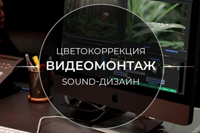 Монтаж и обработка видео