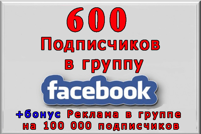 600 участников в группу Фейсбук+бонус реклама на 100 000 подписчиков