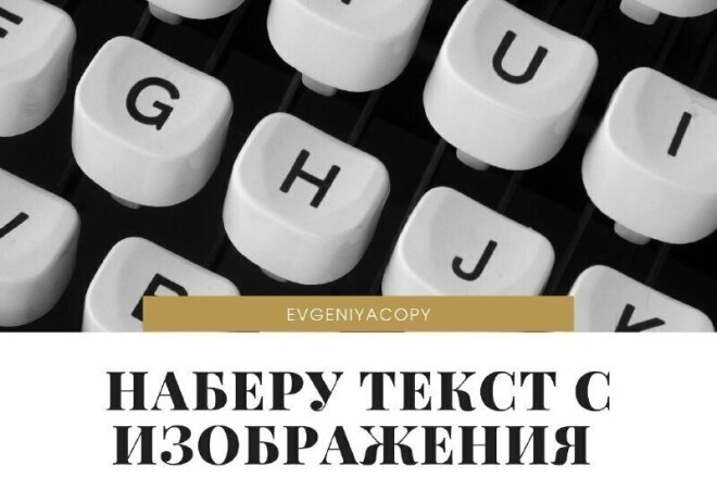 Наберу текст с изображения