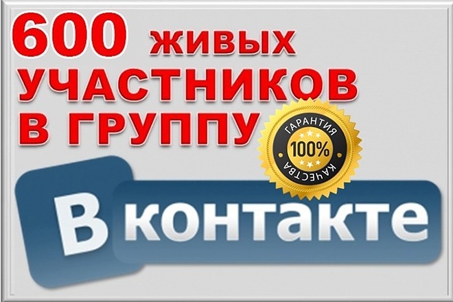 600 активных подписчиков в сообщество ВКонтакте - без ботов и собачек