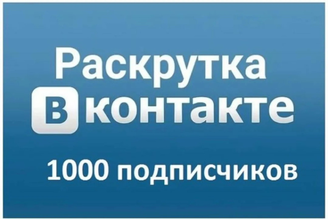 Увеличу 1000 подписок в вконтакте