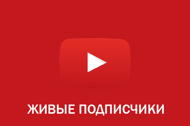 600 ЖИВЫХ подписчиков НА КАНАЛ youtube