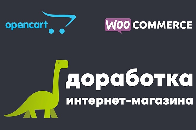 Доработка интернет-магазина OpenCart, WooCommerce, PHP