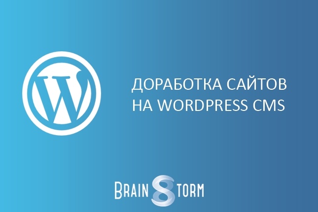 Доработка, исправление сайтов на Wordpress