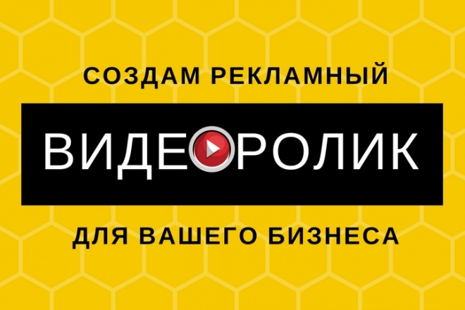 Создам рекламный видеоролик для Вашего бизнеса
