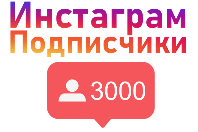 Инстаграм 3000 Подписчиков