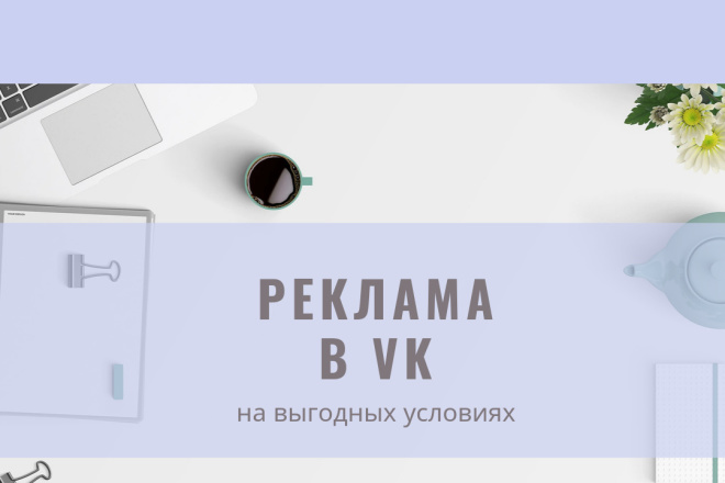 Таргетированная реклама в Vk