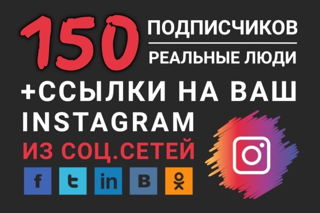 150 живых подписчиков в Instagram, + ссылки из соц. сетей на Instagram