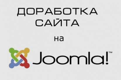 Доработка сайта на Joomla