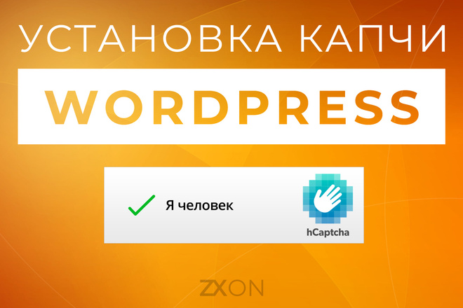 Установлю капчу на сайт под управлением CMS WordPress