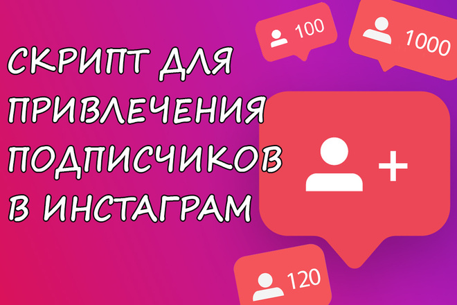 Скрипт для привлечения подписчиков в инстаграм