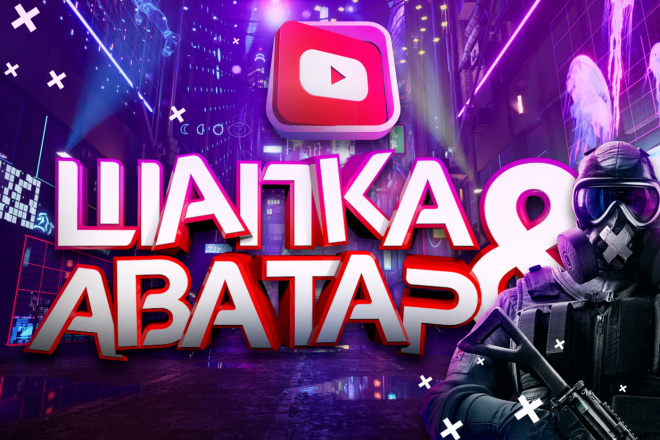 Шапка Ютуб канала + аватар YouTube