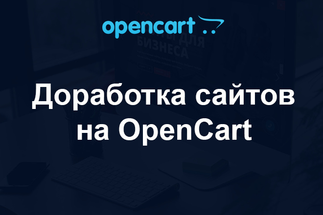 Доработка сайта интернет-магазина на OpenCart