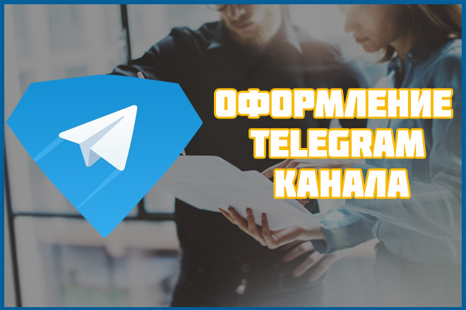 Оформление Telegram канала