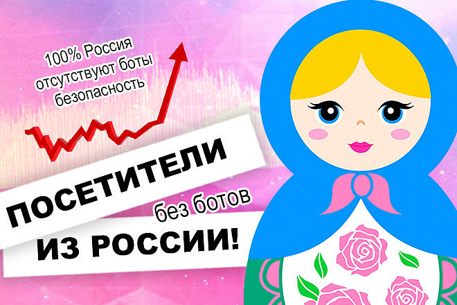 25000 Уникальных посетителей из России за 25 дней+Поведенческие
