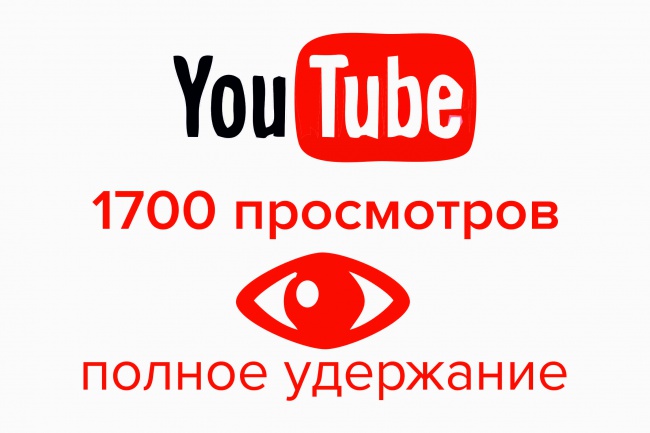 You Tube 1700 просмотров с полным удержанием