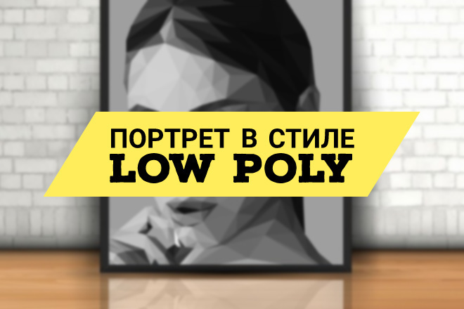 Сдела портрет в стиле low poly по вашей фотографии