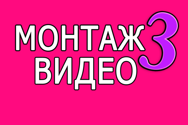 Обработка видео до 10 мин. Или несколько видео до 3 мин