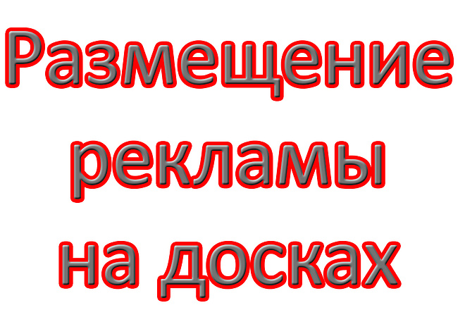 Размещу ваше объявления на 80 досок объявления