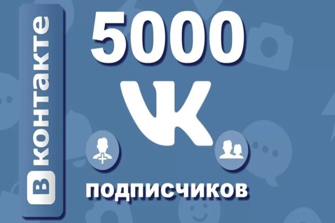 5000 друзей или подписчиков на страницу ВК