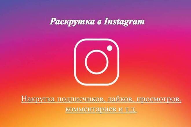 Раскрутка в Instagram