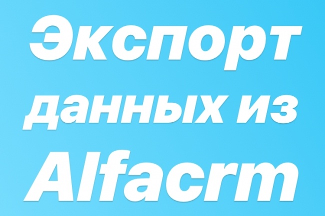 Экспорт данных из AlfaCRM