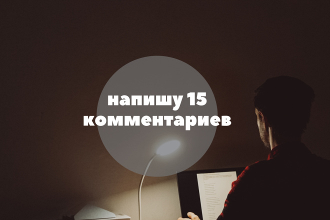Напишу 15 комментариев на любом сайте