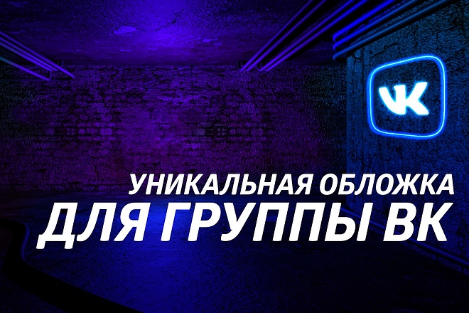 Сделаю уникальную обложку для сообщества Вконтакте