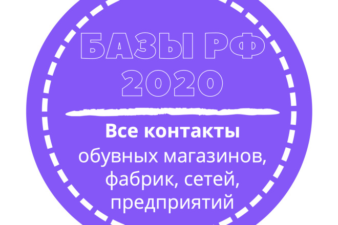 База обувных магазинов, фабрик, сетей, предприятий. 67955 шт. в базе