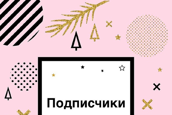 Раскрутка подписчиков живых