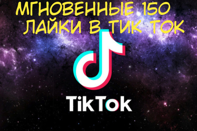 150 реальные и быстрое лайки в тик ток