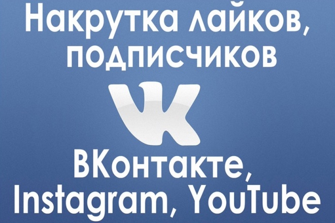 1000 живых подписчиков Вконтакте
