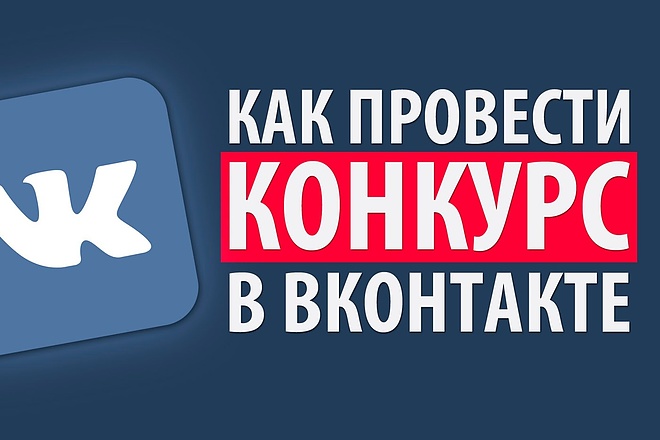 Проведу конкурс в ВК