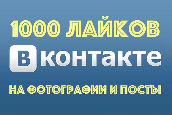 Добавлю 1000 отличных лайков на Вашу запись в контакте