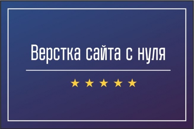 Верстка сайта с нуля