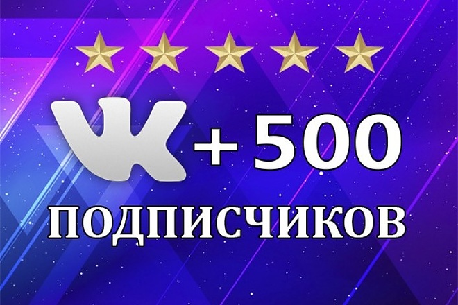 500 живых подписчиков в паблик Vk+бонус 100 лайков на последний пост