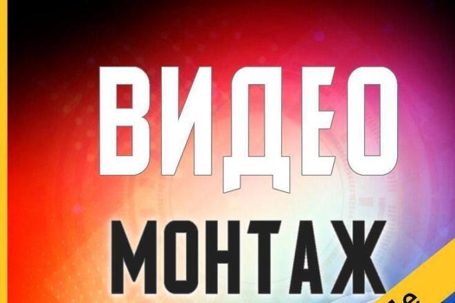 Монтаж видеоролика