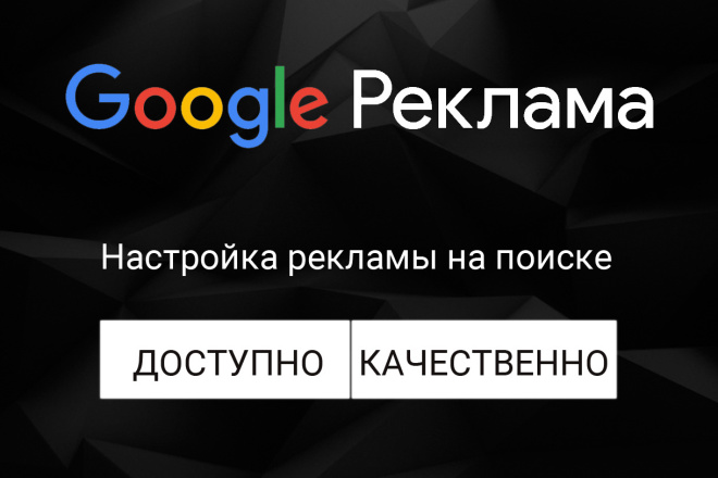 Настройка Google Рекламы