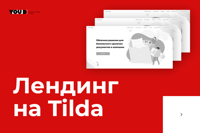 Разработка лендинга на конструкторе Tilda