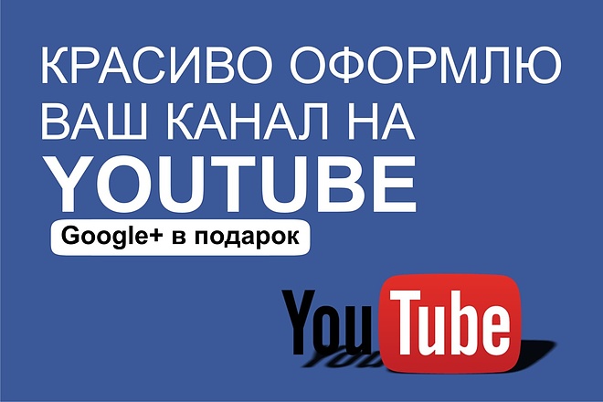 Красивое оформление канала Youtube