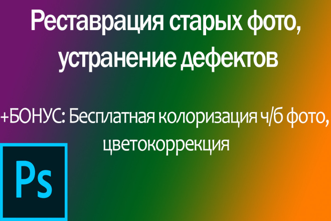 Реставрация и бесплатная колоризация старых фото, 3 фото за 500 руб