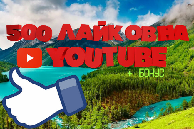 500 лайков на ваше видео youtube