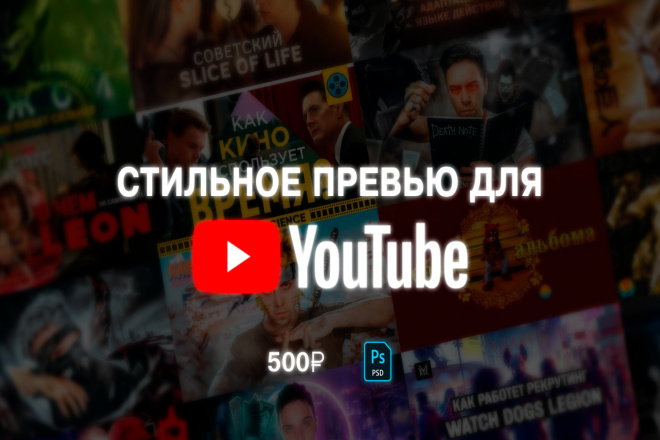 Сделаю красивую обложку-превью для видео YouTube