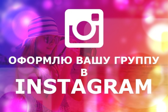 Оформлю Ваш группу на Instagram