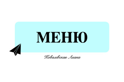 Оформление меню