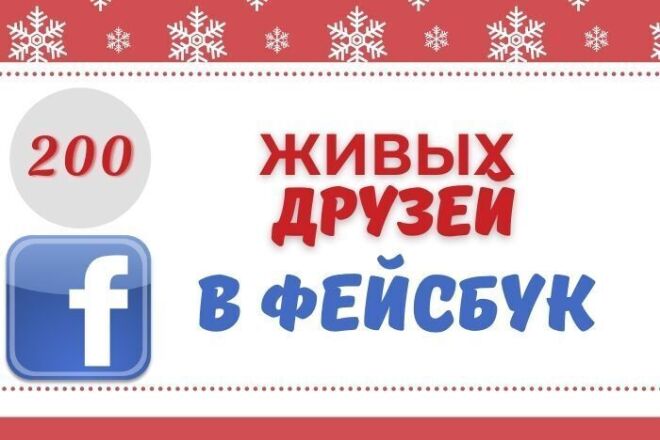 200 друзей на личную страницу, профиль Facebook. Гарантия