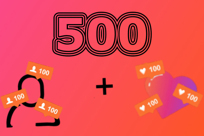 Добавлю 500 лайков и 500 живых подписчиков в Instagram
