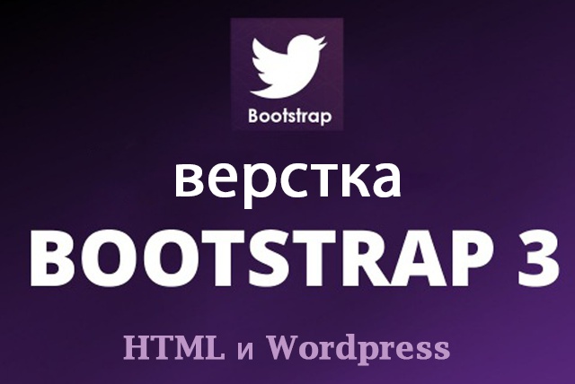 Верстка Bootstrap в html+css или Wordpress